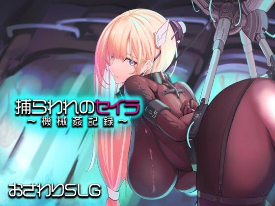 捕らわれのセイラ〜機械姦記録〜【アーモンドと巨牛乳❤拘束】レビュー