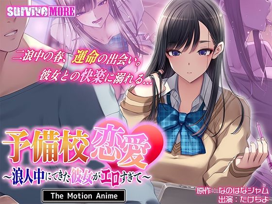 予備校恋愛〜浪人中にできた彼女がエロすぎて〜 The Motion Anime【survive more❤動画・アニメーション】レビュー