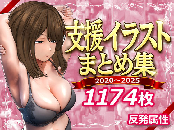 支援サイトまとめ集【反発属性❤デモ・体験版あり】レビュー