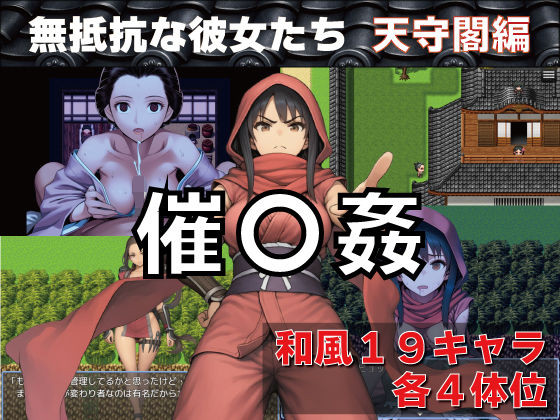 催〇姦 無抵抗な彼女たち 天守閣編【GooD NighT AI❤和服・浴衣】レビュー4.00