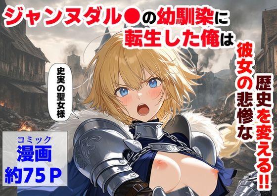 ジャンヌダル●の幼馴染に転生した俺は、彼女の悲惨な歴史を変える！！【【ハマダ商店】❤辱め】レビュー4.33