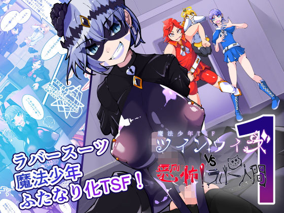 魔法少年TSF！ツインウィズ VS 恐怖！ラバー人間1【HentaiWorks❤ふたなり】レビュー