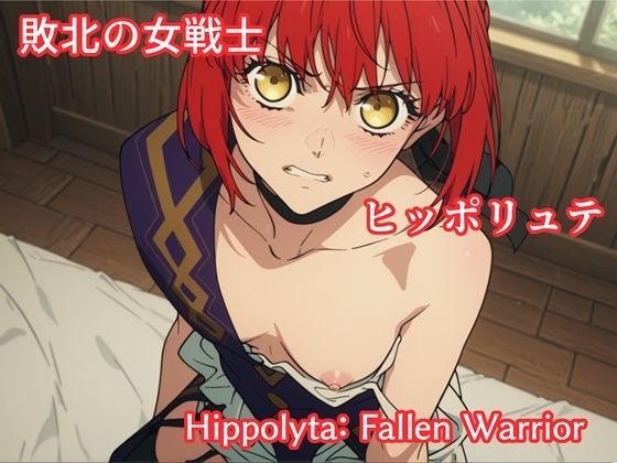 敗北の女戦士ヒッポリュテ / Hippolyta: Fallen Warrior【makecgboys❤イラスト・CG集】レビュー