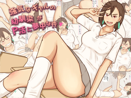 強気なギャルの幼馴染がP活に夢中な件【あたしのポロシャツ❤ファンタジー】レビュー5.00