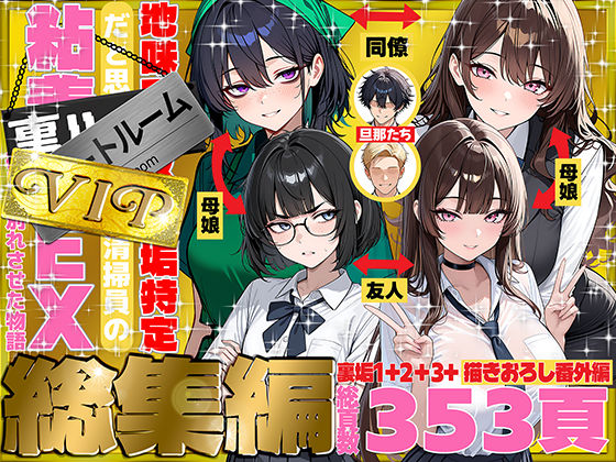 地味でブスだと思ってた新人清掃員の裏垢特定 粘着SEXで彼氏と別れさせた物語 VIP 総集編【69ちゃんねる❤辱め】レビュー5.00