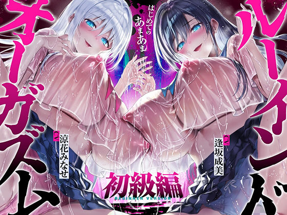 【台無し・お漏らし・空イキ】はじめての「あまあま」ルーインドオーガズム初級編〜何度イっても満たされない、甘マゾ連続絶頂メソッド〜【空心菜館❤中出し】レビュー
