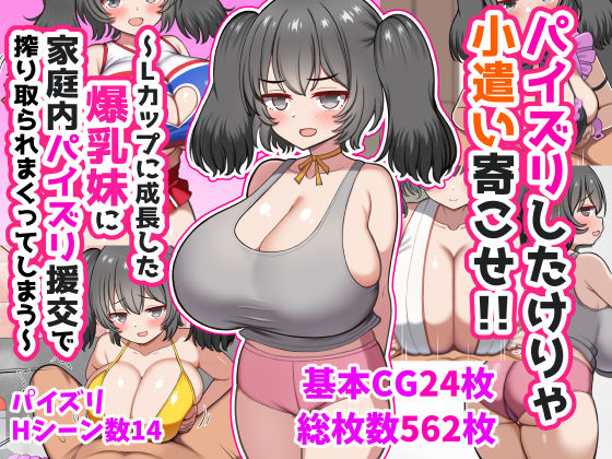 パイズリしたけりゃ小遣い寄こせ！！〜Lカップに成長した爆乳妹に家庭内パイズリ援交で搾り取られまくってしまう〜【ズリリアン病院❤処女】レビュー5.00
