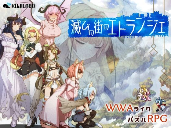 滅びの街のエトランジェ【くじらぼ。❤中出し】レビュー