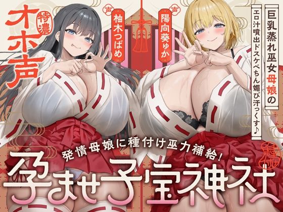 【W蒸れ巫女×特濃オホ声】巨乳蒸れ巫女母娘のエロ汁噴出ドスケベちん媚び汗っくす♪〜発情母娘に種付け巫力補給！孕ませ子宝神社〜【大ボリューム約4時間！】【めろん堂❤巫女】レビュー