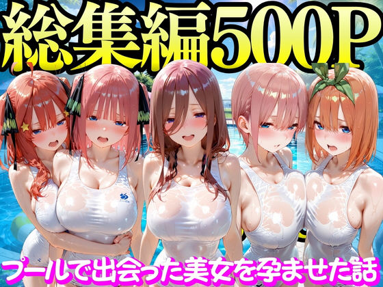 プールで出会った美女を孕ませた五○分の花嫁編【もちもちさん❤変身ヒロイン】レビュー5.00