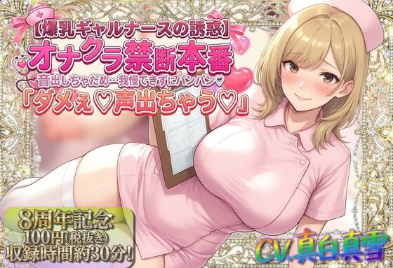 ★8周年★100円★【爆乳ギャルナースの誘惑】オナクラ禁断本番 音出しちゃだめ…我慢できずにパンパン（はーと）「ダメぇ♪声出ちゃう（はーと）」【ルヒー出版❤看護婦・ナース】レビュー