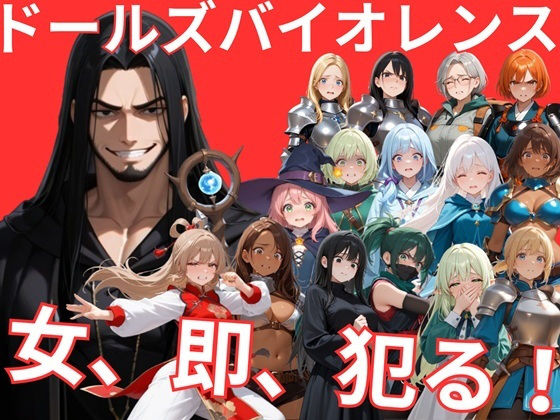 ドールズバイオレンス【サークルkaidenn❤音声付き】レビュー5.00