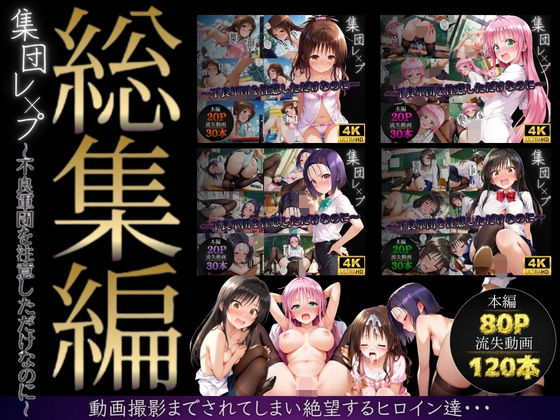 【総集編】集団レ●プ〜不良軍団を注意しただけなのに〜（ToL●VEる主要キャラ）【violence boy❤イラスト・CG集】レビュー