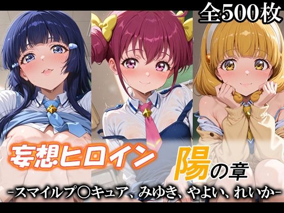 妄想ヒロイン〜陽の章〜、スマイルプ〇キュア、みゆき、やよい、れいか【てのひらしすたー量産所❤制服】レビュー