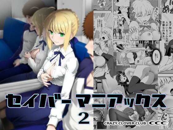 セイバーマニアックス2【CRAZY CLOVER CLUB❤野外・露出】レビュー5.00