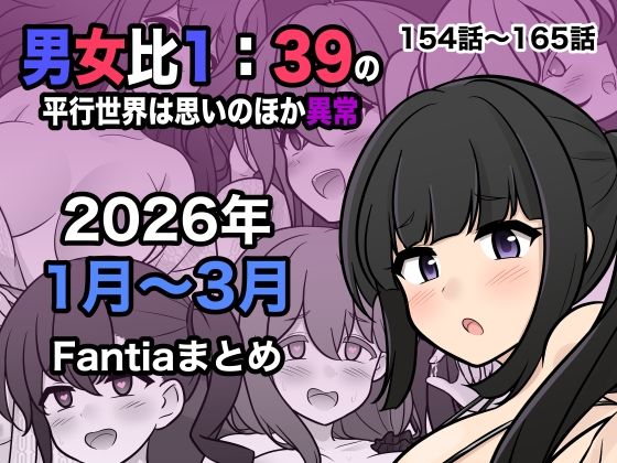 男女比1:39の平行世界は思いのほか異常（Fantia2026年1月〜3月まとめ）【きっさー❤処女】レビュー5.00
