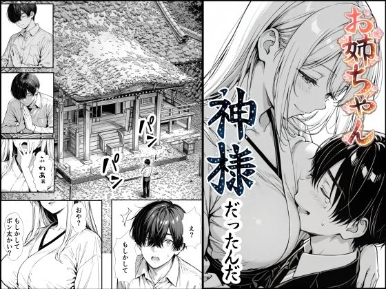 お姉ちゃん神様だったんだ【もみじもみもみ工房❤熟女】レビュー5.00