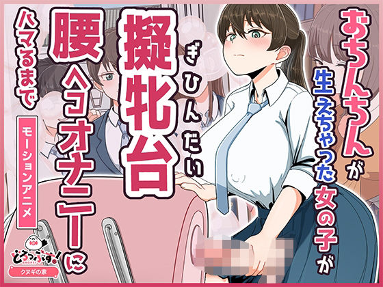 おちんちんが生えちゃった女の子が擬牝台腰ヘコオナニーにハマるまで モーションアニメ【どろっぷす！❤ふたなり】レビュー