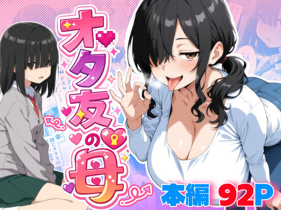 オタ友の母【御殿の湯❤処女】レビュー