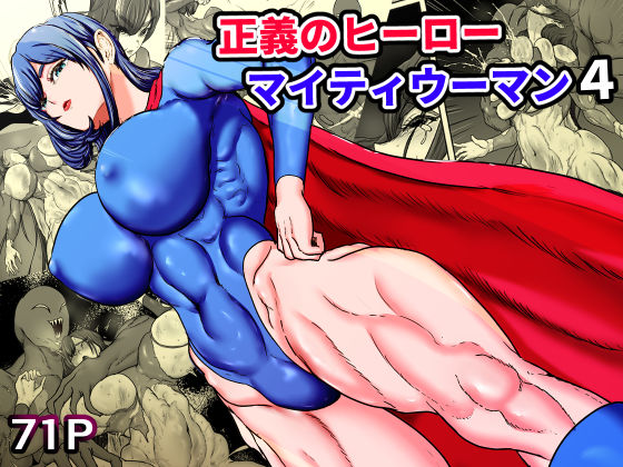 正義のヒーローマイティウーマン4【ひなえろん❤筋肉】レビュー5.00