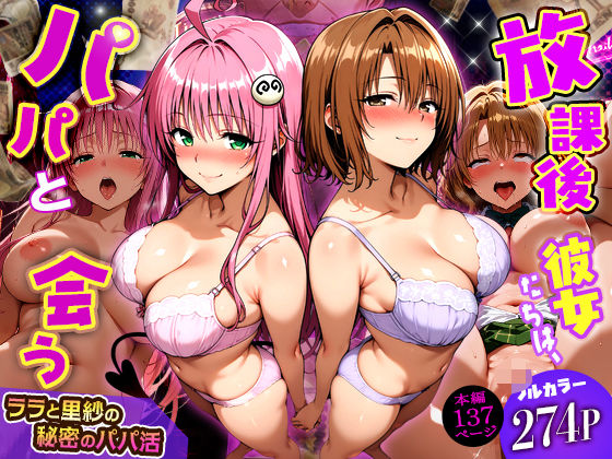 放課後、彼女たちはパパと会う〜ララと里紗の秘密のパパ活〜【DAIMAN❤制服】レビュー