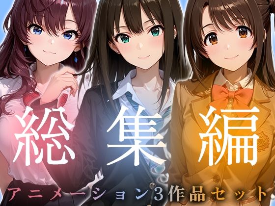 【お得な3作品セット】シンデレラなアイドル達【アニメーション】【千の道❤動画・アニメーション】レビュー