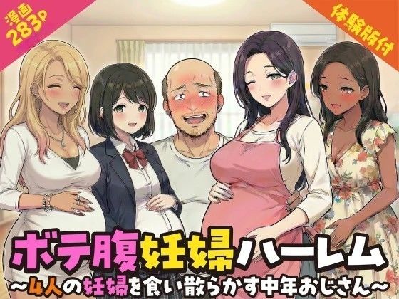 ボテ腹妊婦ハーレム〜4人の妊婦を食い散らかす中年おじさん〜【漫画283P】【変態マジシャン❤デモ・体験版あり】レビュー