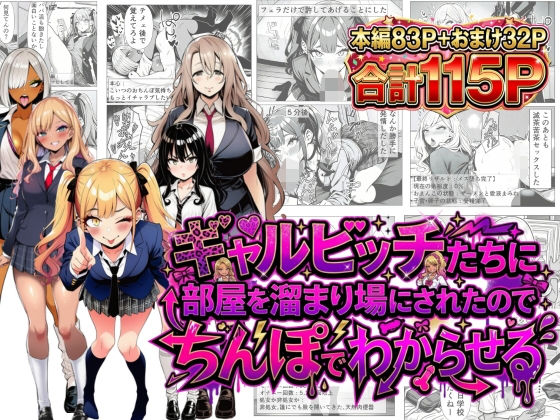 ギャルビッチたちに部屋を溜まり場にされたのでちんぽでわからせる【夢見狐❤制服】レビュー