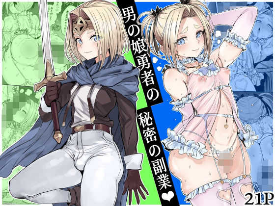 男の娘勇者の秘密の副業【黒モグ帝国❤ファンタジー】レビュー