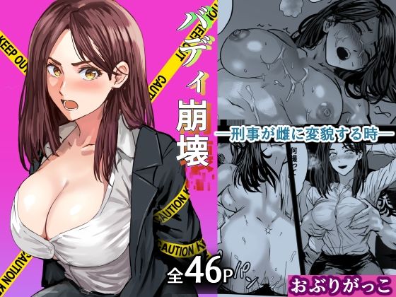 バディ崩壊 – 刑事が雌に変貌する時-【おぶりがっこ❤巨乳】レビュー5.00