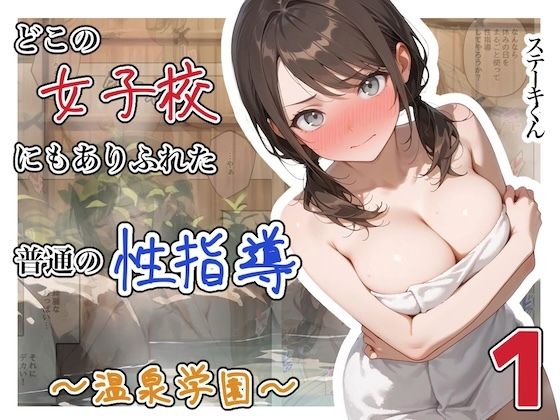 どこの女子校にもありふれた普通の性指導 〜温泉学園〜 1【ステーキくん❤辱め】レビュー4.00