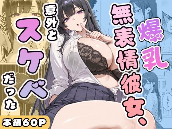 爆乳無表情彼女、意外とスケベだった【ぱらだいす❤学園もの】レビュー