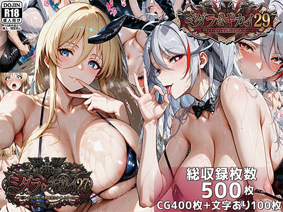 ミダラなキカイ27＆29 ビス●ルクのお堅い性格を柔らかくしたかった＆プリンツ・●イゲンを完堕ちさせたかった【むらた屋❤巨乳】レビュー5.00