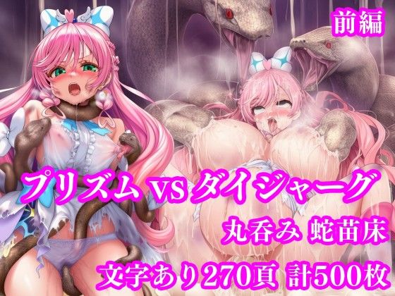 プリズム VS ダイジャーグ 前編 〜丸呑み敗北・無限産卵地獄〜【月影亭❤拘束】レビュー