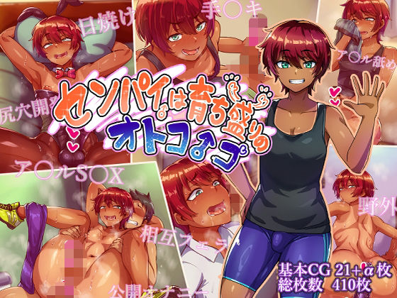 センパイは育ち盛りのオトコノコ【ハグルマロクロ❤女装・男の娘】レビュー4.50