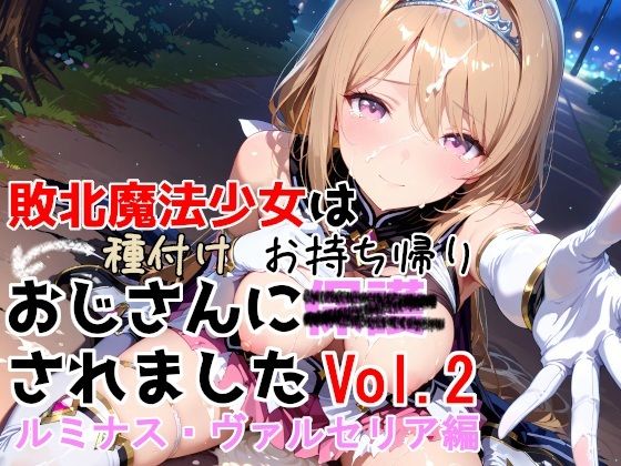 敗北魔法少女は種付けおじさんにお持ち帰りされました vol.2 ルミナス・ヴァルセリア編【種付けプレス加工株式会社❤制服】レビュー5.00