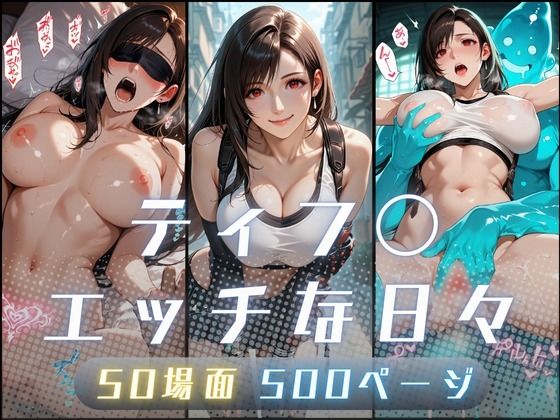ティフ〇のエッチな日々【サヤクリエイト❤イラスト・CG集】レビュー5.00
