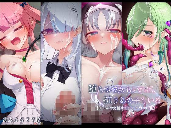 堕ちる彼女もいれば、抗うあの子もいる。【くらあや支援サイトまとめCG集】【雨音連鎖予報❤羞恥】レビュー