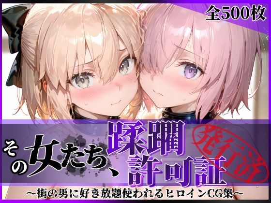 その女たち、蹂躙許可証発行済み -街の男たちに好き放題使われるヒロインCG集- マ●ュ＆沖田●司編【陥落工房❤拘束】レビュー5.00