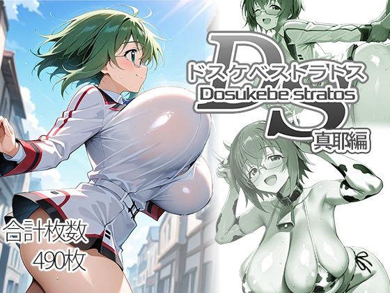 ドスケベストラトス:真耶編【AID_oll❤制服】レビュー