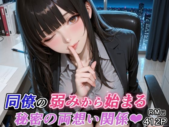 同僚の弱みから始まる、秘密の両想い関係（はぁと）【RMu❤巨乳】レビュー5.00