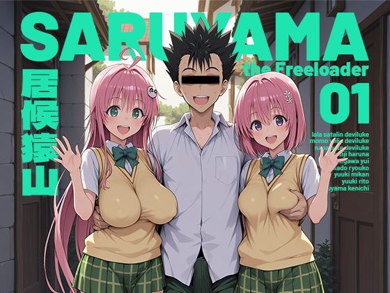 居候猿山01【モロデンパ❤制服】レビュー