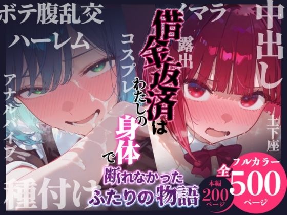 借金返済はわたしの身体で ー断れなかったふたりの物語ー （推しの子編）【悦楽店❤辱め】レビュー