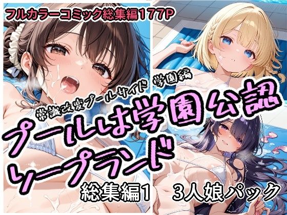 プールは学園公認ソープランド総集編1 3人娘パック【アラ50おじさん❤学園もの】レビュー