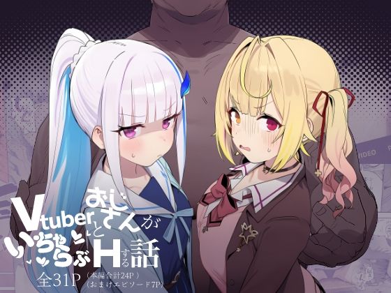 Vtuberとおじさんがいちゃらぶえっちする話【にじのホログラム❤制服】レビュー