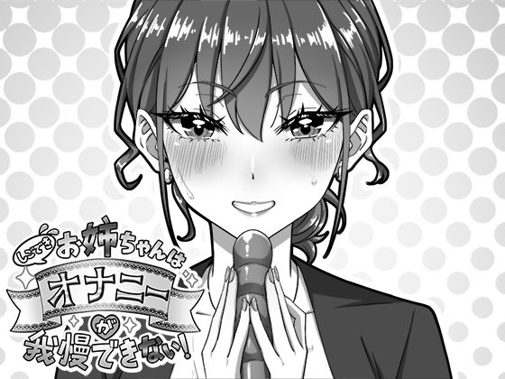 しごできお姉ちゃんはオナニーが我慢できない！【生ざうるす❤デモ・体験版あり】レビュー