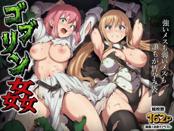 ゴブリン姦〜強いメスも弱いメスも誰もが皆孕み袋〜【AIでも愛はある❤ファンタジー】レビュー5.00