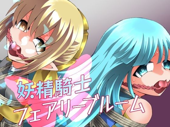 妖精騎士フェアリーブルーム第11話【夢かき屋❤拘束】レビュー