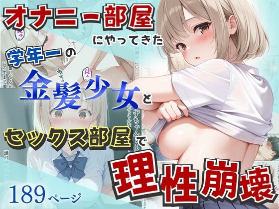 オナニー部屋にやってきた学年一の金髪少女とSEX部屋で理性崩壊 全189P【へびぴんく❤制服】レビュー