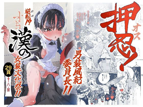 押忍！男装風紀委員長！！ 逆転！？漢の女装文化祭！！【たまランド❤オナニー】レビュー
